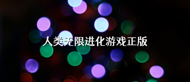 人类无限进化游戏正版