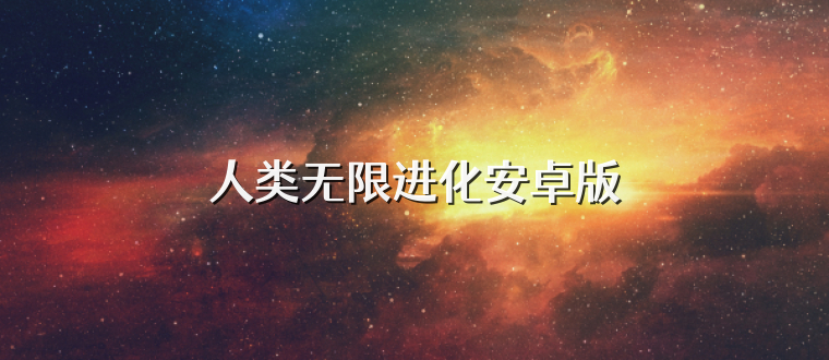 人类无限进化安卓版
