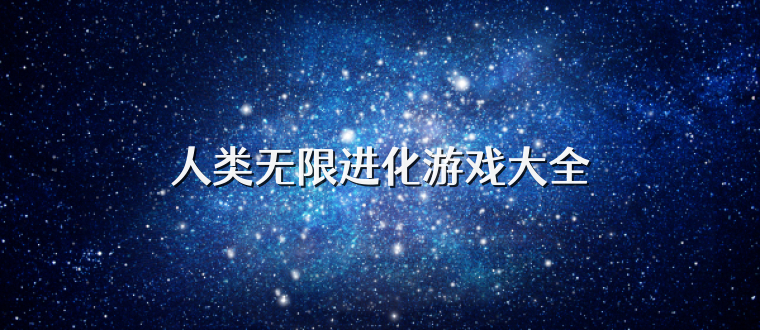 人类无限进化游戏大全