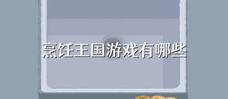 烹饪王国游戏有哪些