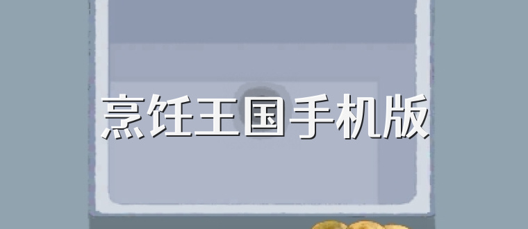 烹饪王国手机版