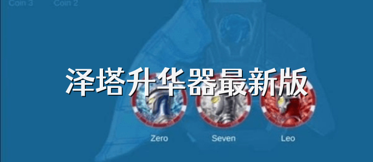 泽塔升华器最新版