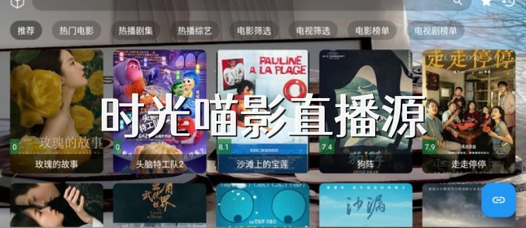 时光喵影直播源