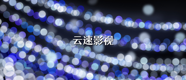 云速影视