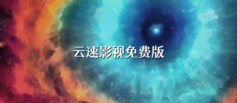 云速影视免费版