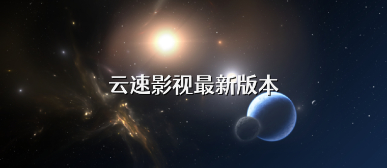 云速影视最新版本
