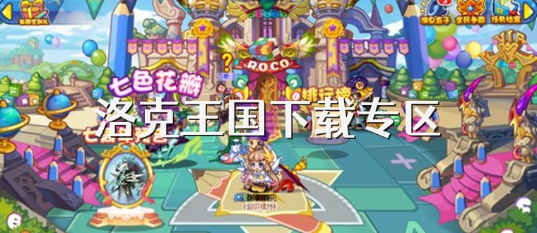 洛克王国下载专区