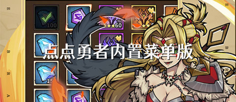 点点勇者内置菜单版