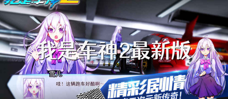 我是车神2最新版