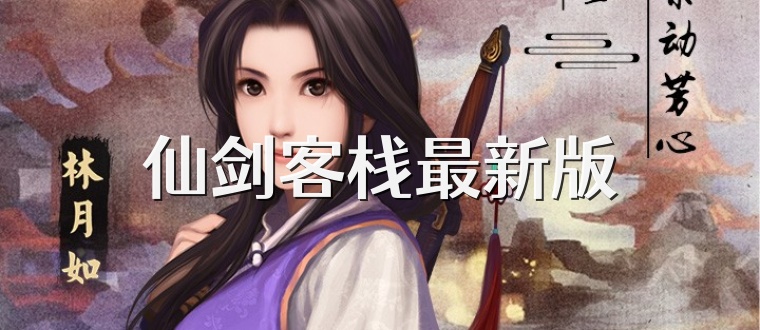 仙剑客栈最新版