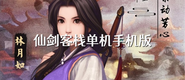 仙剑客栈单机手机版