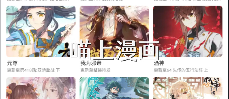 喵上漫画