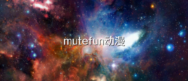 mutefun动漫