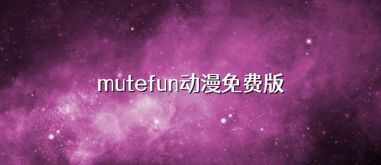 mutefun动漫免费版