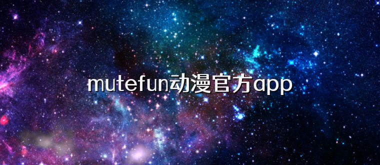 mutefun动漫官方app