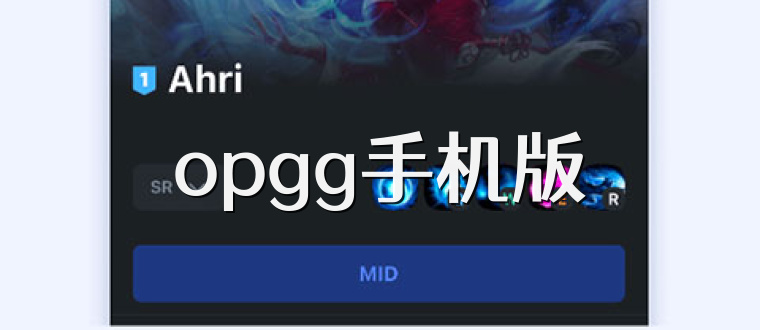 opgg手机版