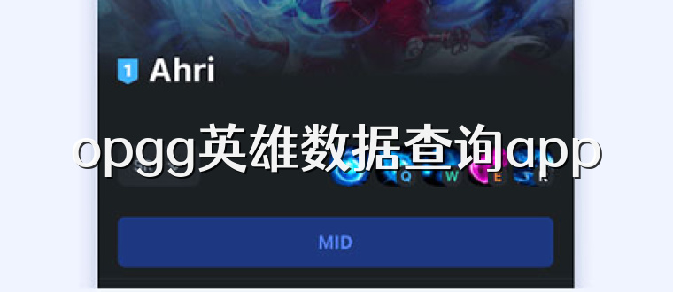 opgg英雄数据查询app