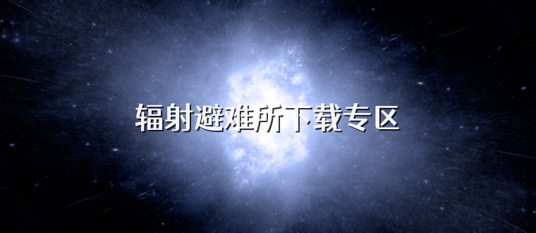 辐射避难所下载专区