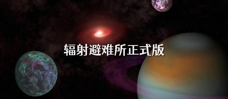 辐射避难所正式版