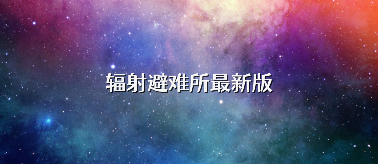 辐射避难所最新版
