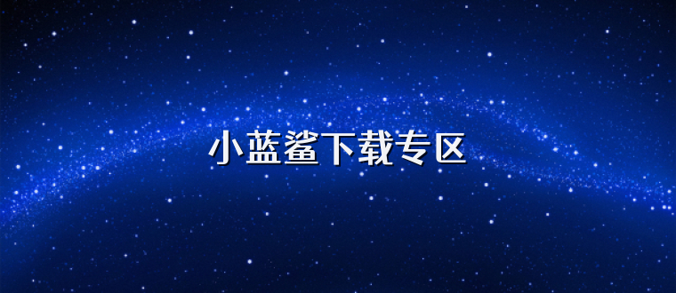 小蓝鲨下载专区