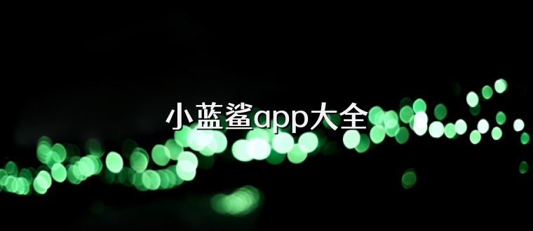 小蓝鲨app大全
