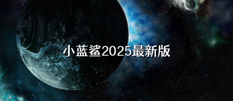 小蓝鲨2025最新版