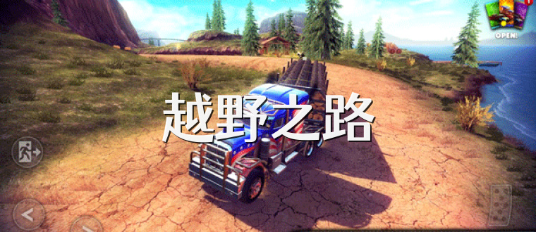 越野之路