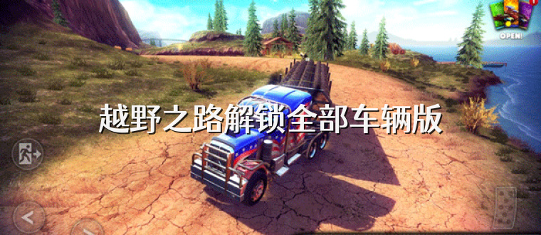 越野之路解锁全部车辆版