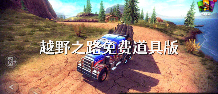 越野之路免费道具版