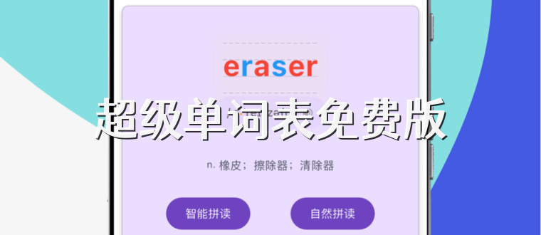 超级单词表免费版
