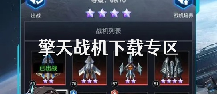 擎天战机下载专区