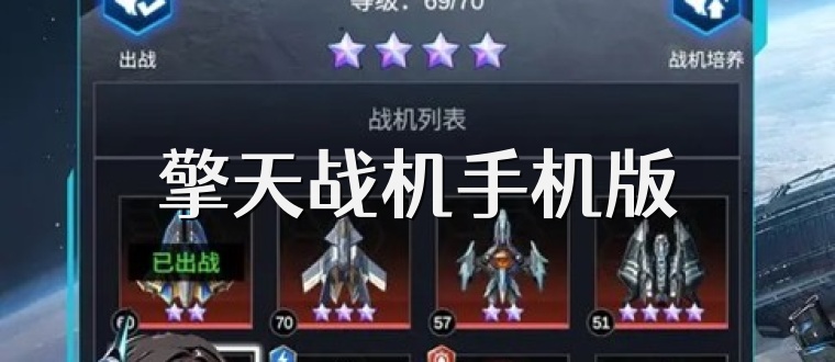 擎天战机手机版
