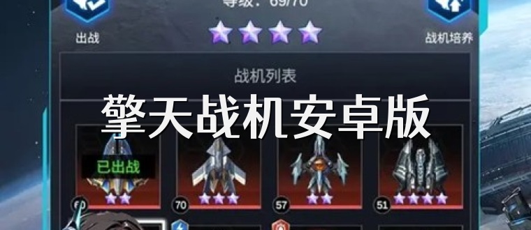 擎天战机安卓版