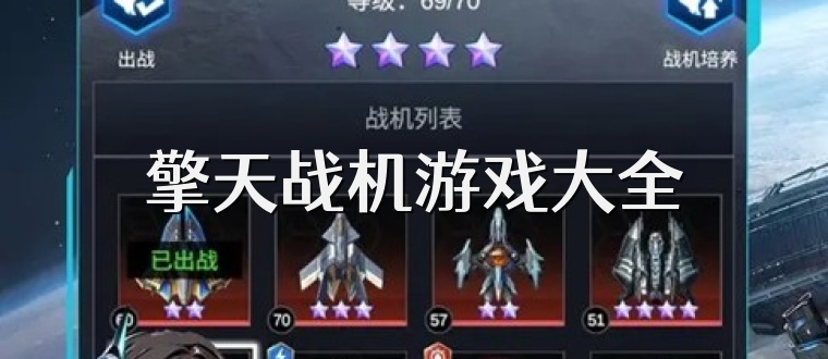 擎天战机游戏大全