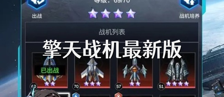 擎天战机最新版