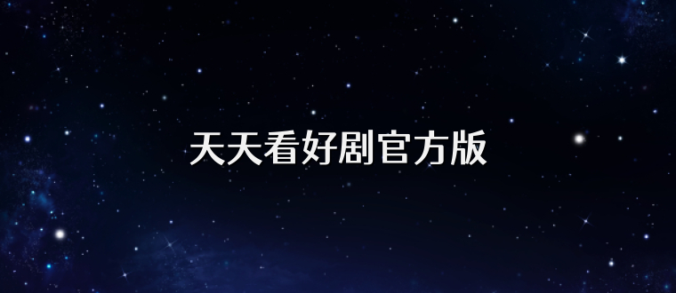 天天看好剧官方版