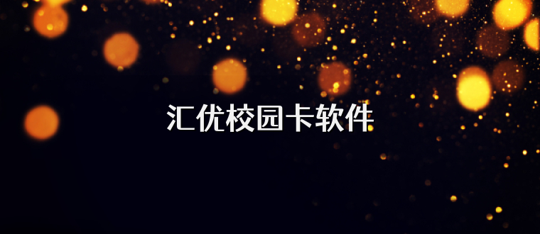 汇优校园卡软件