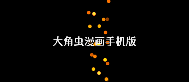 大角虫漫画手机版