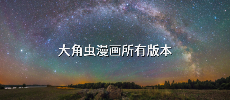 大角虫漫画所有版本