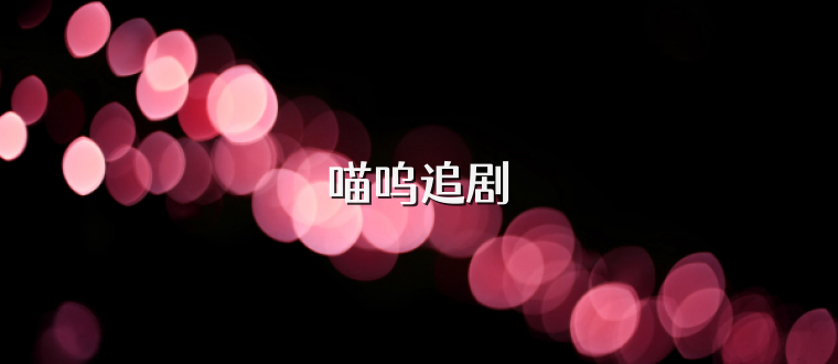喵呜追剧
