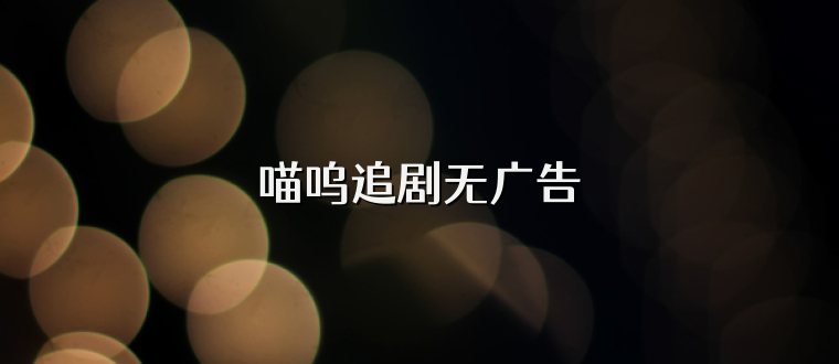 喵呜追剧无广告