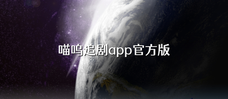 喵呜追剧app官方版