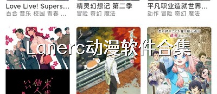 Lanerc动漫软件合集