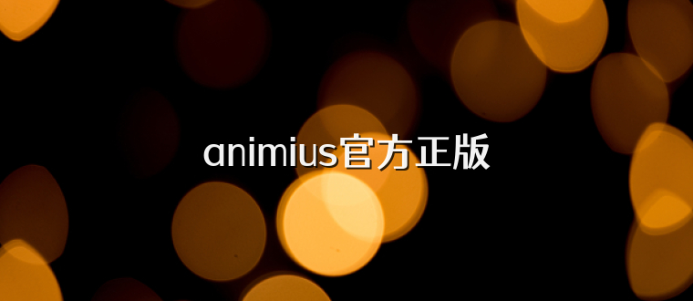animius官方正版