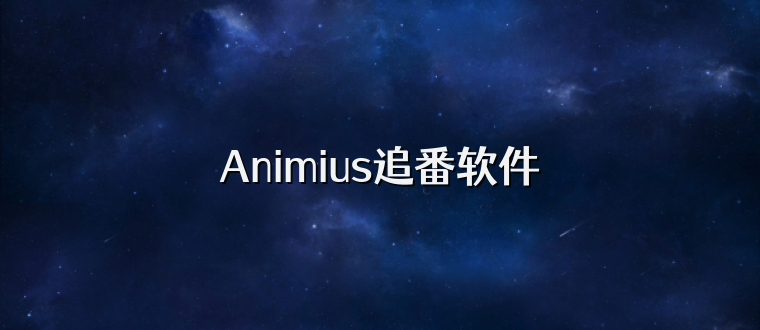 Animius追番软件