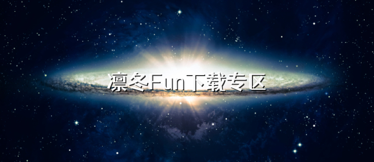 凛冬Fun下载专区