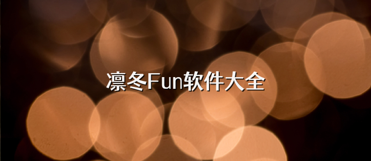 凛冬Fun软件大全