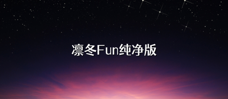 凛冬Fun纯净版