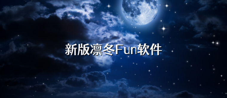 新版凛冬Fun软件